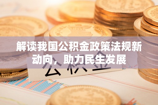 曲松解读我国公积金政策法规新动向，助力民生发展