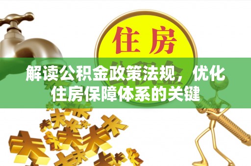 曲松解读公积金政策法规，优化住房保障体系的关键