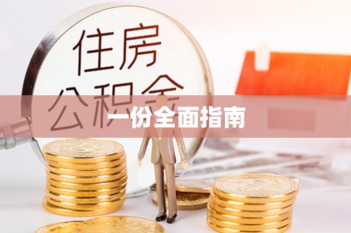 曲松一份全面指南