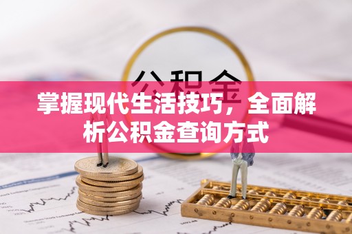 曲松掌握现代生活技巧，全面解析公积金查询方式