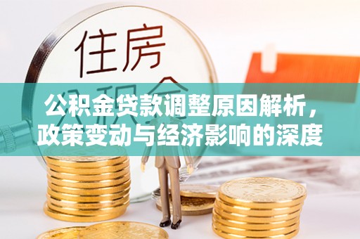 曲松公积金贷款调整原因解析，政策变动与经济影响的深度探讨
