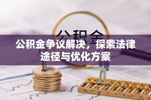 曲松公积金争议解决，探索法律途径与优化方案