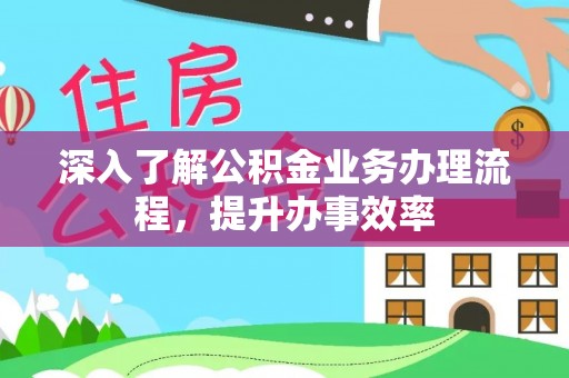 曲松深入了解公积金业务办理流程，提升办事效率