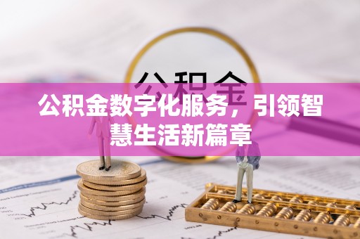 曲松公积金数字化服务，引领智慧生活新篇章