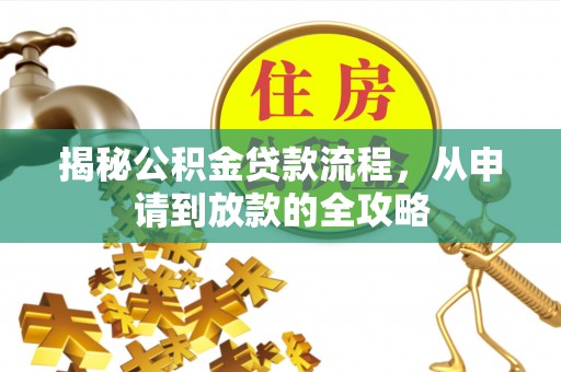 曲松揭秘公积金贷款流程，从申请到放款的全攻略