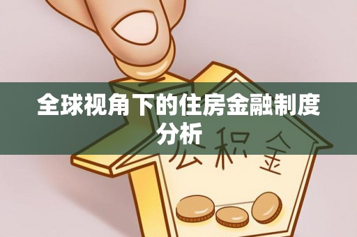 曲松全球视角下的住房金融制度分析