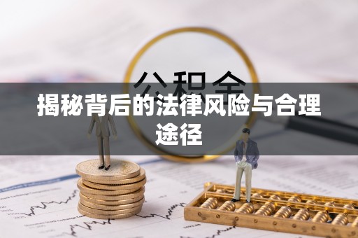 曲松揭秘背后的法律风险与合理途径