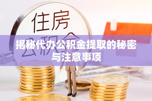 曲松揭秘代办公积金提取的秘密与注意事项
