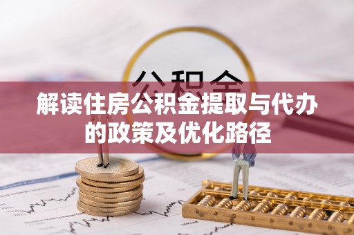 曲松解读住房公积金提取与代办的政策及优化路径