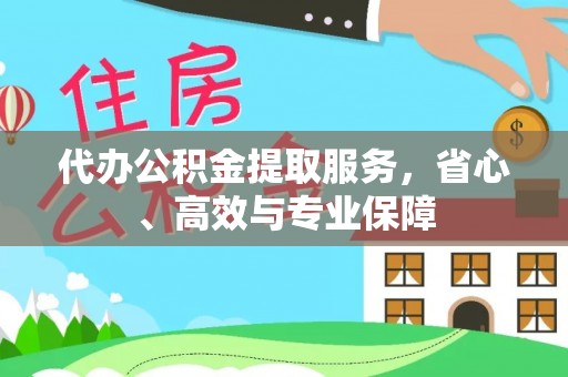 曲松代办公积金提取服务，省心、高效与专业保障