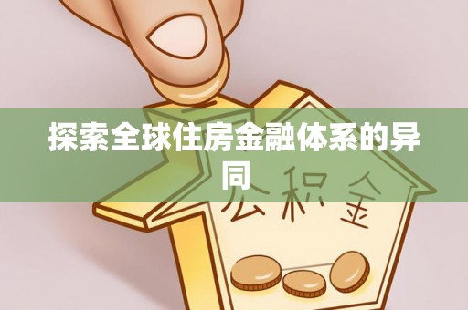曲松探索全球住房金融体系的异同