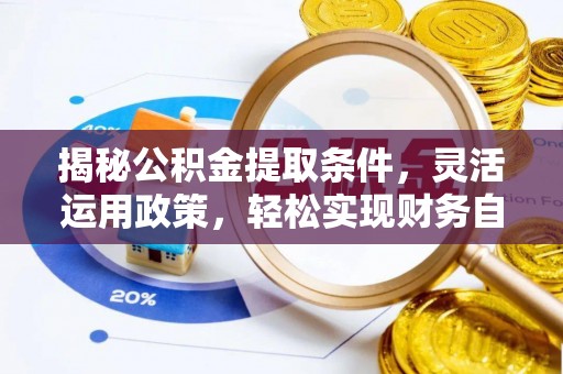 曲松揭秘公积金提取条件，灵活运用政策，轻松实现财务自由