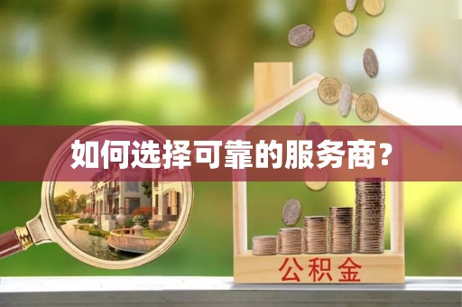曲松如何选择可靠的服务商？