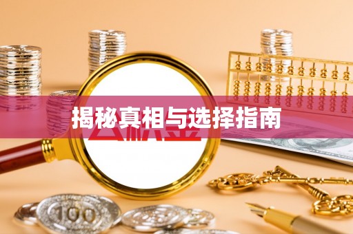 曲松揭秘真相与选择指南