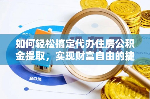 曲松如何轻松搞定代办住房公积金提取，实现财富自由的捷径