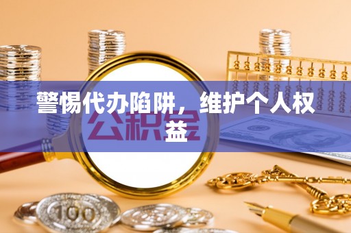 曲松警惕代办陷阱，维护个人权益