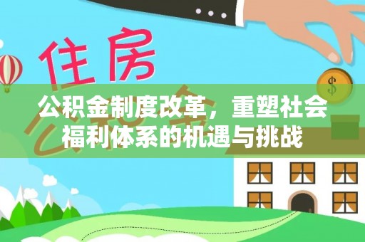 曲松公积金制度改革，重塑社会福利体系的机遇与挑战