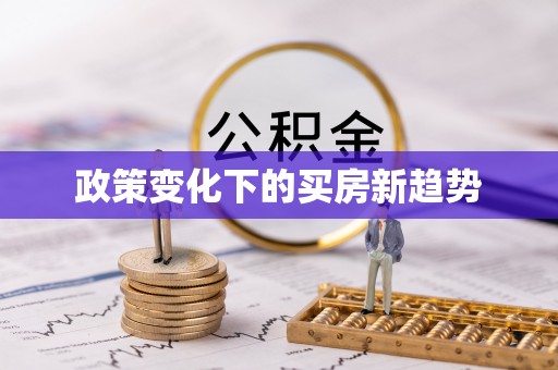 曲松政策变化下的买房新趋势