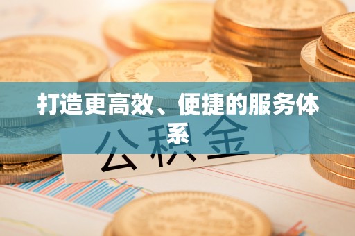 曲松打造更高效、便捷的服务体系