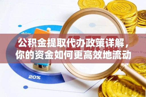 曲松公积金提取代办政策详解，你的资金如何更高效地流动