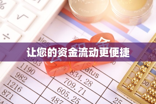 曲松让您的资金流动更便捷