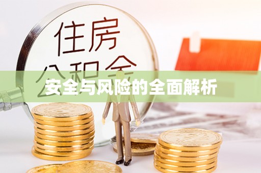 曲松安全与风险的全面解析