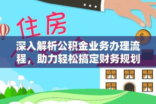 曲松深入解析公积金业务办理流程，助力轻松搞定财务规划