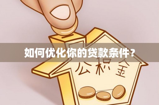 曲松如何优化你的贷款条件？