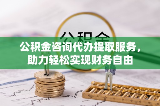 曲松公积金咨询代办提取服务，助力轻松实现财务自由