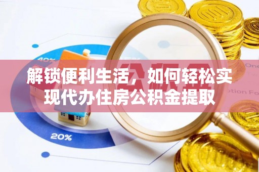 曲松解锁便利生活，如何轻松实现代办住房公积金提取