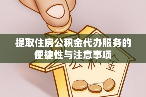 曲松提取住房公积金代办服务的便捷性与注意事项