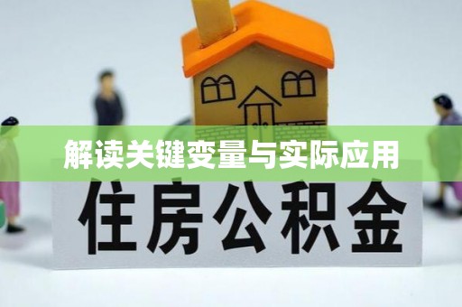 曲松解读关键变量与实际应用