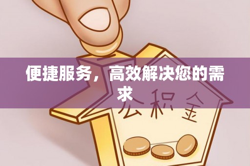 曲松便捷服务，高效解决您的需求