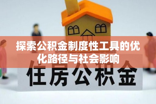 曲松探索公积金制度性工具的优化路径与社会影响