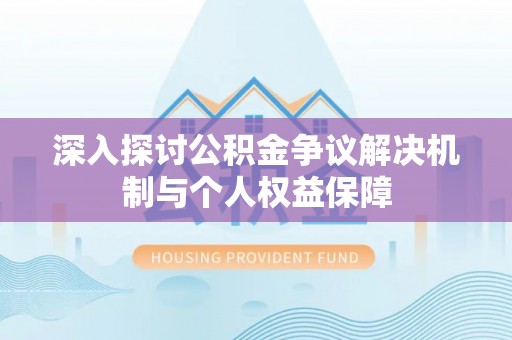 曲松深入探讨公积金争议解决机制与个人权益保障
