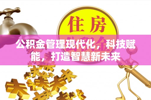 曲松公积金管理现代化，科技赋能，打造智慧新未来