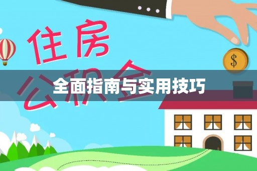 曲松全面指南与实用技巧