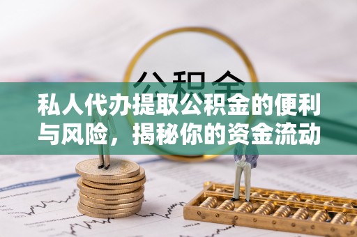 曲松私人代办提取公积金的便利与风险，揭秘你的资金流动安全网