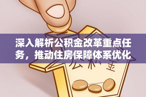 曲松深入解析公积金改革重点任务，推动住房保障体系优化升级