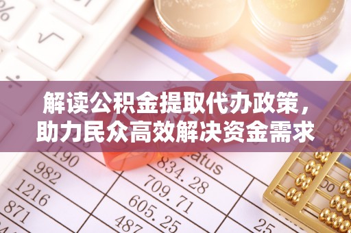 曲松解读公积金提取代办政策，助力民众高效解决资金需求