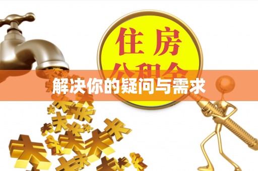 曲松解决你的疑问与需求