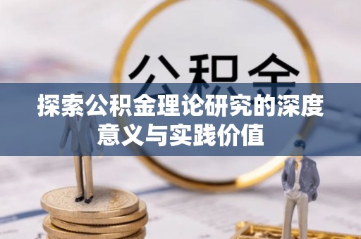 曲松探索公积金理论研究的深度意义与实践价值