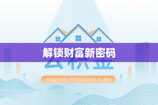 曲松解锁财富新密码