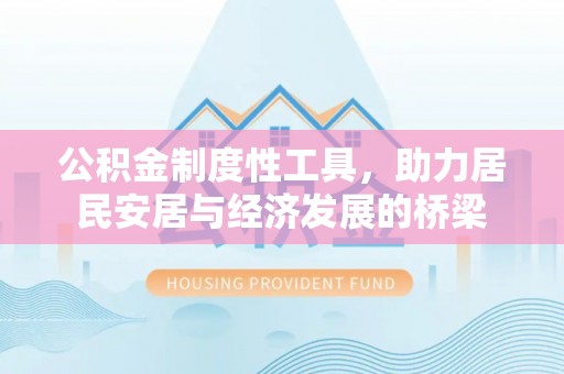 曲松公积金制度性工具，助力居民安居与经济发展的桥梁