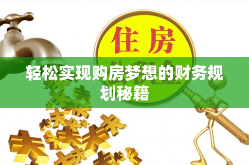 曲松轻松实现购房梦想的财务规划秘籍