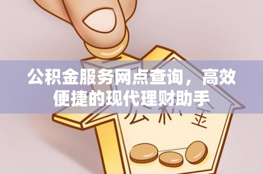 曲松公积金服务网点查询，高效便捷的现代理财助手