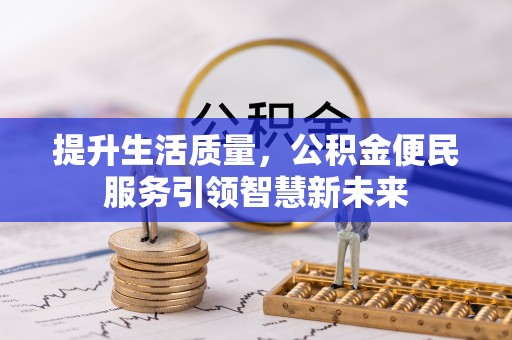 曲松提升生活质量，公积金便民服务引领智慧新未来