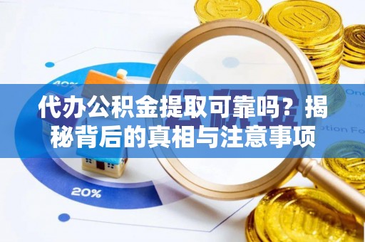 曲松代办公积金提取可靠吗？揭秘背后的真相与注意事项