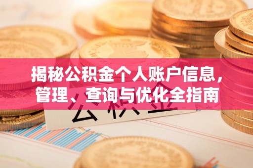 曲松揭秘公积金个人账户信息，管理、查询与优化全指南