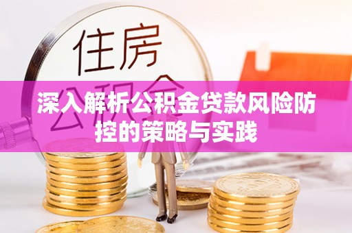 曲松深入解析公积金贷款风险防控的策略与实践